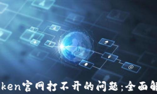 
如何解决ImToken官网打不开的问题：全面解析和解决方案