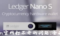 如何解决ImToken官网打不开的问题：全