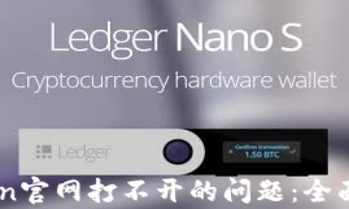 
如何解决ImToken官网打不开的问题：全面解析和解决方案