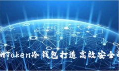 如何使用imToken冷钱包打造高效安全的