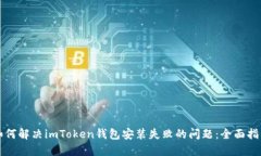 如何解决imToken钱包安装失败的问题：