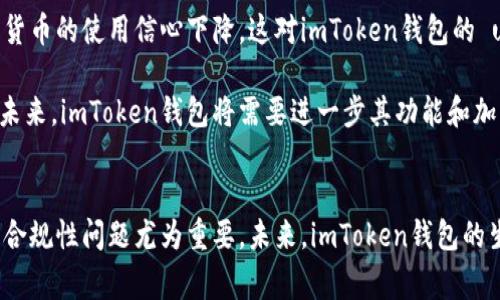 imToken钱包是否受国家备案？探索其法律地位与合规性
keywordsimToken, 钱包, 国家备案, 合规性/keywords

引言
数字货币的快速发展为我们带来了许多新的金融工具与服务，imToken钱包便是其中一个在全球范围内受到广泛使用的数字资产管理工具。作为一款多链数字资产钱包，imToken以其安全性、便利性和易用性赢得了众多用户的青睐。然而，伴随着数字货币行业的迅猛发展，合理的合规性问题也逐渐浮出水面。那么，imToken钱包是否受国家备案呢？本文将全面探讨imToken钱包的法律地位及其合规性。

imToken钱包概述
imToken钱包成立于2016年，是一款针对数字货币资产管理的移动端钱包应用。其主要功能包括数字资产存储、交易、兑换等，同时支持多种区块链的资产管理。imToken不仅支持Ethereum及其代币，还支持比特币、EOS等多个主流区块链，旨在为用户创造一个安全、便捷的数字资产管理环境。

国家备案的法律背景
在讨论imToken钱包是否受国家备案之前，我们需要了解国家对于数字资产的监管政策。各国对数字货币的态度差异较大，一些国家对数字货币持开放态度，并建立了相对完善的监管框架；而另一些国家则对数字货币采取限制或禁止的态度。无论哪种情况，数字货币钱包的合规性都是一个重要的话题。

imToken钱包的合规性分析
imToken钱包作为一款国际化产品，其合规性问题也备受关注。首先，imToken的数据存储和用户隐私保护措施相对较为严格，确保用户资产的安全性。此外，imToken团队积极参与全球区块链行业的合规讨论，以适应不同国家的法律法规。虽然imToken钱包本身并不直接发行任何加密货币，但仍需遵循国家对于数字货币钱包的相关法律法规。

imToken是否受国家备案？
目前，imToken钱包并不在中国金融监管部门进行备案。根据我国现行的法律法规，数字钱包和交易平台在法律上存在一定的灰色地带。中国的监管政策相对较为严厉，这使得大多数数字货币相关项目在备案上面临许多障碍。此外，由于imToken是一个国际化的平台，其运营及合规性也取决于其所处的市场和国家的监管政策，因此在各国的备案情况可能会有所不同。

相关问题探讨

问题1：imToken钱包的安全性如何？
imToken钱包在安全性方面采取了多项措施来确保用户的数字资产安全。首先，imToken采用了先进的私钥管理方案，用户的私钥保存在用户的设备上，避免了中心化存储可能带来的风险。此外，imToken还在钱包中实现了多重签名功能，利用多重身份认证来增强用户账户的安全性。其次，imToken团队定期进行安全审计和漏洞修复，以确保钱包的安全性应对不断变化的网络安全威胁。

除了技术层面的安全措施，用户的安全意识也至关重要。imToken还通过提供安全知识、风险提示等教育性内容，帮助用户提高安全防范意识。有了这些保障，imToken钱包在数字资产管理中表现出良好的安全性，但用户仍需密切关注网络环境及自身安全习惯。

问题2：国内如何对待数字货币钱包？
在中国，尽管政府对数字货币的态度较为谨慎，但数字货币钱包作为一种工具，其发展仍势不可挡。政府的监管政策主要集中在对交易平台的管理，特别是ICO和交易所的监管相对严格。因此，对于数字货币钱包的态度相对模糊。目前，国内并没有针对数字货币钱包的监管指引，这使得诸多数字货币钱包选择将业务拓展至国外市场，以规避国内监管的风险。

尽管如此，国家对数字货币钱包的态度并非完全封杀，已有一些正在推动钱包合规化的项目，但整体的政策导向仍需观察。在此背景下，华人及国内用户在选择数字货币钱包时需谨慎，以降低使用风险。

问题3：外部环境变化对imToken钱包的影响
随着全球对数字货币的监管政策不断升级，imToken钱包也面临不少挑战。首先，外部环境的变化可能导致用户流失，特别是在一些国家加强监管的情况下，可能会导致用户对数字货币的使用信心下降。这对imToken钱包的 user uptake 造成一定的压力。

其次，日益激烈的市场竞争也是imToken需要面临的重要挑战。随着越来越多的数字货币钱包的涌现，imToken必须不断提升产品质量和用户体验，以吸引新用户并留住现有用户。未来，imToken钱包将需要进一步其功能和加强用户粘性，以在变化莫测的市场中生存下去。

总结
综上所述，imToken钱包作为一款备受欢迎的数字资产管理工具，尽管在国家备案方面并不明确，但其在安全性和用户体验上都表现出较高的水平。随着数字货币行业的快速发展，合规性问题尤为重要。未来，imToken钱包的生存与发展将与国家政策、市场环境以及自身的变革密切相关。