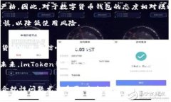 imToken钱包是否受国家备案？探索其法