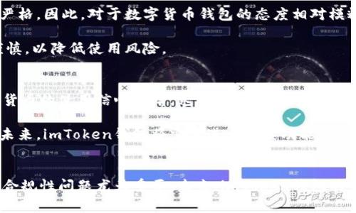 imToken钱包是否受国家备案？探索其法律地位与合规性
keywordsimToken, 钱包, 国家备案, 合规性/keywords

引言
数字货币的快速发展为我们带来了许多新的金融工具与服务，imToken钱包便是其中一个在全球范围内受到广泛使用的数字资产管理工具。作为一款多链数字资产钱包，imToken以其安全性、便利性和易用性赢得了众多用户的青睐。然而，伴随着数字货币行业的迅猛发展，合理的合规性问题也逐渐浮出水面。那么，imToken钱包是否受国家备案呢？本文将全面探讨imToken钱包的法律地位及其合规性。

imToken钱包概述
imToken钱包成立于2016年，是一款针对数字货币资产管理的移动端钱包应用。其主要功能包括数字资产存储、交易、兑换等，同时支持多种区块链的资产管理。imToken不仅支持Ethereum及其代币，还支持比特币、EOS等多个主流区块链，旨在为用户创造一个安全、便捷的数字资产管理环境。

国家备案的法律背景
在讨论imToken钱包是否受国家备案之前，我们需要了解国家对于数字资产的监管政策。各国对数字货币的态度差异较大，一些国家对数字货币持开放态度，并建立了相对完善的监管框架；而另一些国家则对数字货币采取限制或禁止的态度。无论哪种情况，数字货币钱包的合规性都是一个重要的话题。

imToken钱包的合规性分析
imToken钱包作为一款国际化产品，其合规性问题也备受关注。首先，imToken的数据存储和用户隐私保护措施相对较为严格，确保用户资产的安全性。此外，imToken团队积极参与全球区块链行业的合规讨论，以适应不同国家的法律法规。虽然imToken钱包本身并不直接发行任何加密货币，但仍需遵循国家对于数字货币钱包的相关法律法规。

imToken是否受国家备案？
目前，imToken钱包并不在中国金融监管部门进行备案。根据我国现行的法律法规，数字钱包和交易平台在法律上存在一定的灰色地带。中国的监管政策相对较为严厉，这使得大多数数字货币相关项目在备案上面临许多障碍。此外，由于imToken是一个国际化的平台，其运营及合规性也取决于其所处的市场和国家的监管政策，因此在各国的备案情况可能会有所不同。

相关问题探讨

问题1：imToken钱包的安全性如何？
imToken钱包在安全性方面采取了多项措施来确保用户的数字资产安全。首先，imToken采用了先进的私钥管理方案，用户的私钥保存在用户的设备上，避免了中心化存储可能带来的风险。此外，imToken还在钱包中实现了多重签名功能，利用多重身份认证来增强用户账户的安全性。其次，imToken团队定期进行安全审计和漏洞修复，以确保钱包的安全性应对不断变化的网络安全威胁。

除了技术层面的安全措施，用户的安全意识也至关重要。imToken还通过提供安全知识、风险提示等教育性内容，帮助用户提高安全防范意识。有了这些保障，imToken钱包在数字资产管理中表现出良好的安全性，但用户仍需密切关注网络环境及自身安全习惯。

问题2：国内如何对待数字货币钱包？
在中国，尽管政府对数字货币的态度较为谨慎，但数字货币钱包作为一种工具，其发展仍势不可挡。政府的监管政策主要集中在对交易平台的管理，特别是ICO和交易所的监管相对严格。因此，对于数字货币钱包的态度相对模糊。目前，国内并没有针对数字货币钱包的监管指引，这使得诸多数字货币钱包选择将业务拓展至国外市场，以规避国内监管的风险。

尽管如此，国家对数字货币钱包的态度并非完全封杀，已有一些正在推动钱包合规化的项目，但整体的政策导向仍需观察。在此背景下，华人及国内用户在选择数字货币钱包时需谨慎，以降低使用风险。

问题3：外部环境变化对imToken钱包的影响
随着全球对数字货币的监管政策不断升级，imToken钱包也面临不少挑战。首先，外部环境的变化可能导致用户流失，特别是在一些国家加强监管的情况下，可能会导致用户对数字货币的使用信心下降。这对imToken钱包的 user uptake 造成一定的压力。

其次，日益激烈的市场竞争也是imToken需要面临的重要挑战。随着越来越多的数字货币钱包的涌现，imToken必须不断提升产品质量和用户体验，以吸引新用户并留住现有用户。未来，imToken钱包将需要进一步其功能和加强用户粘性，以在变化莫测的市场中生存下去。

总结
综上所述，imToken钱包作为一款备受欢迎的数字资产管理工具，尽管在国家备案方面并不明确，但其在安全性和用户体验上都表现出较高的水平。随着数字货币行业的快速发展，合规性问题尤为重要。未来，imToken钱包的生存与发展将与国家政策、市场环境以及自身的变革密切相关。