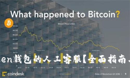 如何找到imToken钱包的人工客服？全面指南与常见问题解析