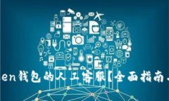 如何找到imToken钱包的人工客服？全面