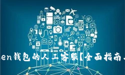 如何找到imToken钱包的人工客服？全面指南与常见问题解析