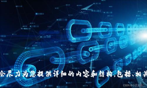 请您提供更多信息，我会尽力为您提供详细的内容和结构，包括、相关关键词以及问题讨论。