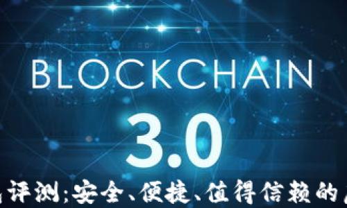 
imToken数字钱包评测：安全、便捷、值得信赖的虚拟货币管理工具