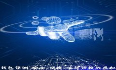 imToken数字钱包评测：安全、便捷、值