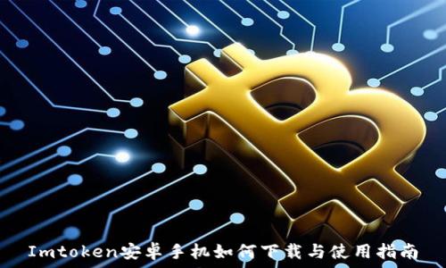   
Imtoken安卓手机如何下载与使用指南