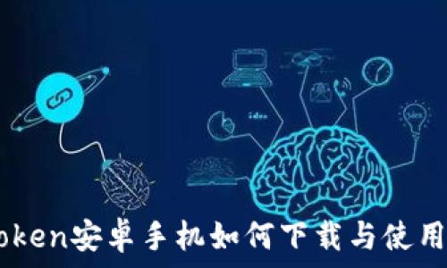   
Imtoken安卓手机如何下载与使用指南