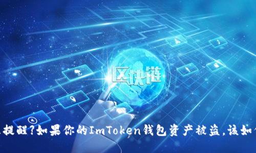: 【紧急提醒】如果你的ImToken钱包资产被盗，该如何应对？