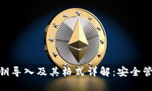 imToken钱包私钥导入及其格式详解：安全管理你的数字资产