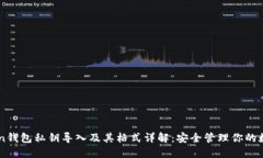 imToken钱包私钥导入及其格式详解：安