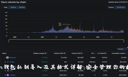 imToken钱包私钥导入及其格式详解：安全管理你的数字资产