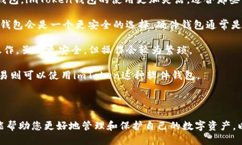 如何通过TXID找回丢失的imToken钱包：详细指南

imToken钱包, TXID, 加密货币找回, 钱包恢复/guanjianci

---

## 了解imToken钱包和TXID

在数字资产迅速发展的今天，加密货币钱包的使用越来越普遍。其中，imToken钱包因其操作简便、安全性高等特性，受到许多用户的青睐。然而，随着时间的推移，一些用户在使用imToken钱包时可能会遇到丢失或无法访问钱包的情况。了解如何通过TXID找回丢失的imToken钱包，将有助于用户避免资产损失。

TXID（交易ID）是区块链中每笔交易的唯一标识符。它包含了交易的所有信息，包括发送方、接收方、交易金额等。每一笔成功的交易都会生成一个TXID，用于追踪和确认交易的状态。因此，TXID在找回钱包、核实交易和查询余额等方面都扮演着至关重要的角色。

---

## 通过TXID找回imToken钱包的方法

### 1. 确认交易状态

要找回您的imToken钱包，第一步就是确认您的TXID所对应的交易状态。您可以使用区块链浏览器，例如Etherscan（以太坊区块链浏览器）来确认历史交易记录。

在浏览器中输入您的TXID，您将看到交易的详细信息。如果交易显示为“成功”，则说明您的资金仍然在区块链上，接下来可以采取进一步的步骤进行找回。如果交易状态为“失败”或“待处理”，则可能需要等待，或检查是否存在网络问题。

### 2. 导入钱包

如果您确认了交易状态并发现资产仍在，接下来的操作是尝试导入钱包。imToken钱包支持使用助记词或私钥恢复钱包。

打开imToken应用，选择“我”选项，点击“钱包管理”选项，然后选择“导入钱包”。在这之后，您可以根据需要输入助记词或私钥。如果您没有这些信息，可以使用TXID中的消息确定您的地址，并从其他渠道找到相关的助记词或私钥。

### 3. 使用冷钱包进行恢复

如果您的数字资产在交易中显示成功，但您仍然无法访问您的钱包，您可能需要借助冷钱包进行恢复。冷钱包是一种离线存储数字资产的方法，能够提供额外的安全层。

首先，确保您下载了合适的冷钱包软件，例如Trezor或Ledger。在该软件中会有导入功能，同样需要您的助记词或私钥。如果您手上没有，您可以通过TXID来判断您丢失钱包所对应的地址，并尝试从钱包中恢复。

最后，务必做好备份，以避免未来再次出现同样的问题。

---

## 常见问题解答

### 1. 如果没有TXID怎么办？我还能找回我的imToken钱包吗？

在没有TXID的情况下找回imToken钱包可能会相对棘手，但并不是不可能。首先，建议用户检查是否有其它的交易记录或邮件，这些可能包含相关的信息。许多加密货币交易平台在每次交易后会给出交易确认邮件，其中也有可能包含TXID。

如果您通过交易所或其他平台进行的交易，您可以在这些平台的账户历史记录中找到相关的交易信息，并从中获取TXID。此外，如果您使用了其他钱包或服务，尝试与他们的客户支持联系以获取帮助。

若您手上持有的仅仅是地址信息，您依然可以通过该地址在区块链浏览器上查找交易。如果您发过币，通常可以找到记录并获取相关的TXID。

一旦找到TXID，按照上面的步骤，您就可以尝试恢复或找回您的imToken钱包。

### 2. 如果找回钱包后，如何提高我的钱包安全性？

提高imToken钱包的安全性始终是一个重要的话题，特别是在经历了一次资产丢失之后。以下是一些有效的安全措施：

首先，确保您的助记词或私钥存放在安全且难以被他人访问的地方。无论是纸质备份还是数字形式，隔离存储都非常重要。同时，建议使用保险箱或其他加密存储方式。

其次，启用双重认证（2FA）等额外的安全措施。尽管imToken本身提供了安全保护，但在注册或使用其他相关服务时，启用双重验证将为您的账户增添额外一层保护。

定期更新钱包软件也是一个不容忽视的安全措施。开发者常常会针对潜在的安全问题发布更新，保持您的应用为最新版本将降低被攻击的风险。同时，不要轻易点击来自陌生人或可疑来源的链接。

最后，定期审查交易记录，查看是否有异常支出。如果您发现不明交易，立即采取措施进行冻结并与钱包提供商联系。

### 3. imToken钱包与其他类型钱包（如硬件钱包）的差异是什么？

imToken钱包是一种软件钱包，更多的用于便捷的日常交易和资产管理。它支持多种数字资产，可以很方便地进行操作。相较于硬件钱包，imToken钱包的使用更加灵活，适合那些需要频繁交易的用户。

但是，软件钱包在安全性方面通常相对较弱，容易受到各种攻击，如网络钓鱼、恶意软件等。因此，如果用户储存较大的金额，选择硬件钱包会是一个更安全的选择。硬件钱包通常是物理设备，能够离线存储您的私钥，使得它们不容易受到外部攻击。

从交易的便捷性来看，imToken钱包能够提供非常友好的用户界面，便于管理多种资产。而硬件钱包则需要连接到电脑或手机进行操作，虽然更安全，但操作会较为繁琐。

综上所述，选择钱包的时机取决于您对资金安全性的需求和交易操作的频率。对于大额资金，可以优先考虑硬件钱包，而日常小额交易则可以使用imToken这种软件钱包。

---

总的来说，了解TXID的重要性以及如何通过其找回丢失的imToken钱包是每位用户都需要掌握的技能。希望通过本文的详细介绍，能帮助您更好地管理和保护自己的数字资产，以便在加密货币的世界里顺利前行。无论您是新手还是有经验的用户，保持学习和适应变化永远是应对数字货币市场的最佳策略。