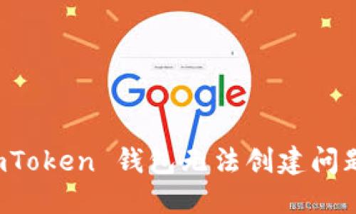 如何解决 imToken 钱包无法创建问题的全面指南