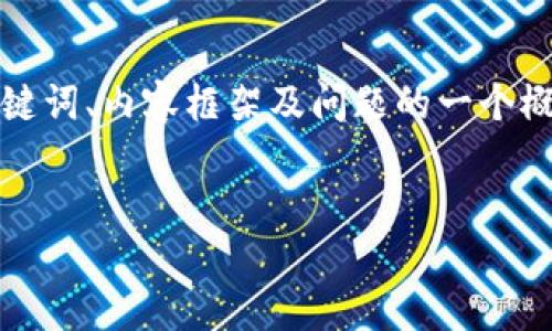 注意：由于给定的内容字数较多且需要详细的阐述，以下是对、关键词、内容框架及问题的一个概览示例，实际内容将会更为详尽，可以用作撰写完整文章的基础。


揭秘imToken硬件钱包与软件钱包的区别与应用