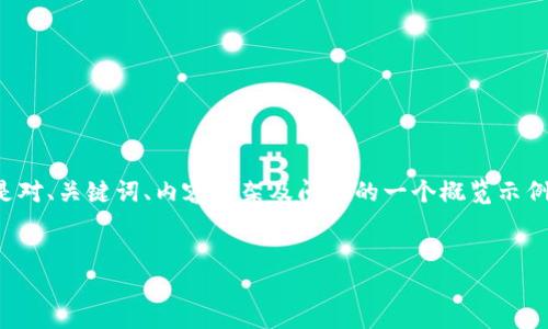 注意：由于给定的内容字数较多且需要详细的阐述，以下是对、关键词、内容框架及问题的一个概览示例，实际内容将会更为详尽，可以用作撰写完整文章的基础。


揭秘imToken硬件钱包与软件钱包的区别与应用