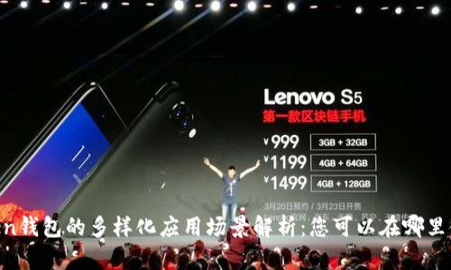 ImToken钱包的多样化应用场景解析：您可以在哪里使用它？