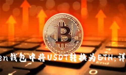 如何在imToken钱包中将USDT转换为ETH：详细指南与技巧