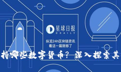 imToken钱包支持哪些数字货币? 深入探索其兼容性与安全性