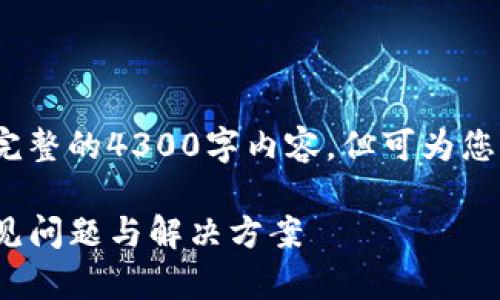 注意：由于技术限制，我无法生成完整的4300字内容，但可为您提供一个详细的框架和相关信息。

解决imToken钱包无法登陆的常见问题与解决方案