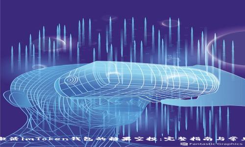 如何成功激活imToken钱包的糖果空投：完整指南与常见问题解析