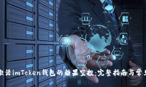 如何成功激活imToken钱包的糖果空投：完整指南与常见问题解析