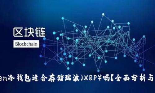 : imToken冷钱包适合存储瑞波（XRP）吗？全面分析与用户指南