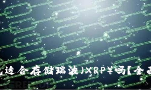: imToken冷钱包适合存储瑞波（XRP）吗？全面分析与用户指南