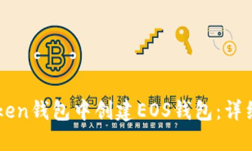 如何在imToken钱包中创建EOS钱包：详细步骤与指导