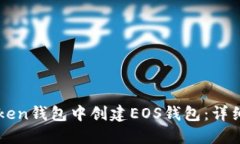 如何在imToken钱包中创建EOS钱包：详细