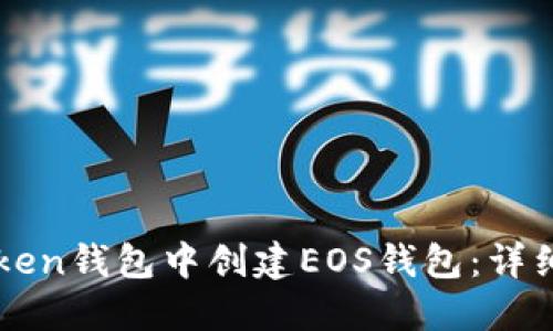 如何在imToken钱包中创建EOS钱包：详细步骤与指导