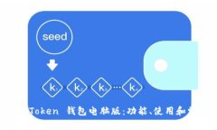 深入探索 imToken 钱包电脑版：功能、使