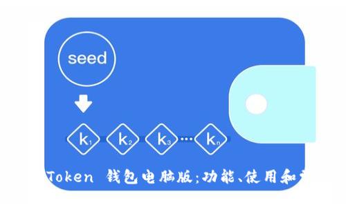 深入探索 imToken 钱包电脑版：功能、使用和常见问题解析