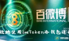 全面解析：如何安全高效地使用imTok
