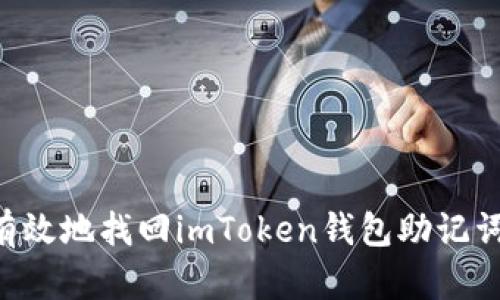 如何安全有效地找回imToken钱包助记词：完整指南