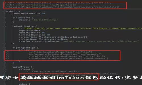 如何安全有效地找回imToken钱包助记词：完整指南