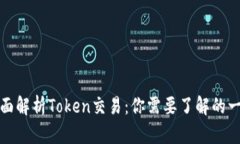全面解析Token交易：你需要了解的一切