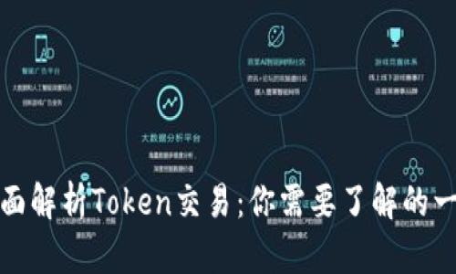 全面解析Token交易：你需要了解的一切