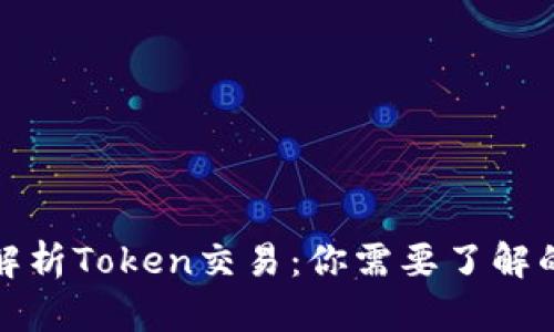 全面解析Token交易：你需要了解的一切