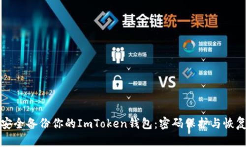 如何安全备份你的ImToken钱包：密码保护与恢复指南