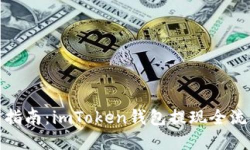 : 新手指南：imToken钱包提现全流程详解