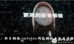 : 新手指南：imToken钱包提现全流程详解