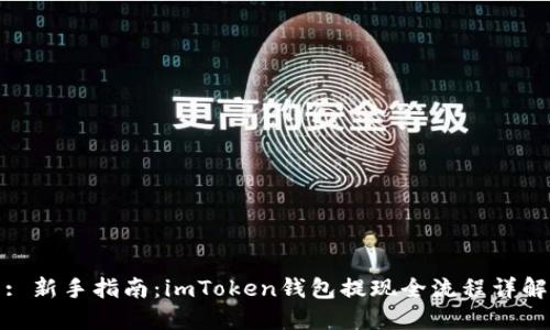 : 新手指南：imToken钱包提现全流程详解