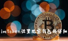 使用imToken设置观察钱包的详细指南