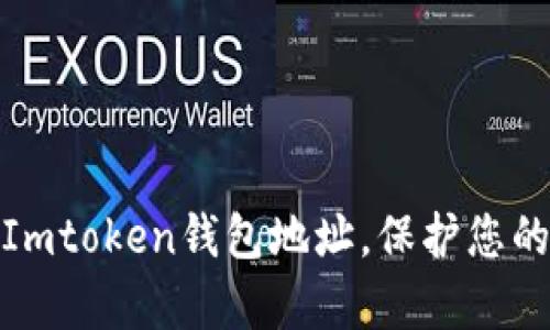 如何有效隐藏Imtoken钱包地址，保护您的数字资产安全