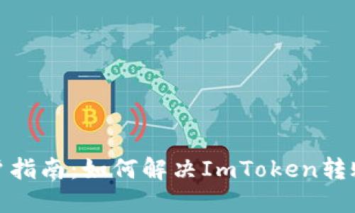 : 冷钱包用户指南：如何解决ImToken转账失败的问题